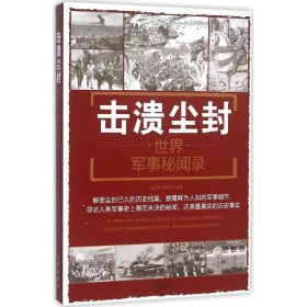 【正版新书】军事系列丛书：世界军事秘闻录·击溃尘封双色