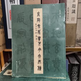 乔龙泉篆书千字文两种