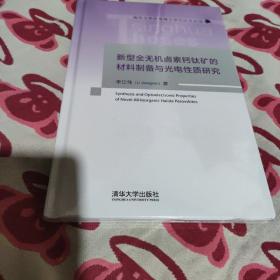 新型全无机卤素钙钛矿的材料制备与光电性质研究(全新未拆封)