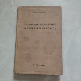 РАЗМОЛЬНО - ДРОБИЛЬНЫЕ МАШИНЫ И ГРOХOТА破碎机和破碎机