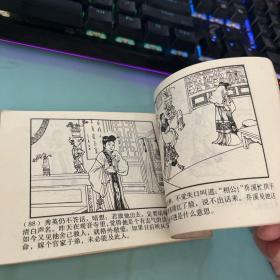 乔老爷上轿 连环画 1979年一版一印