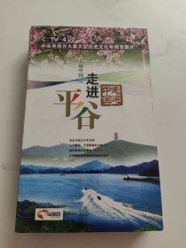 中央电视台9集大型历史文化电视专题片-走进平谷 【未开封】