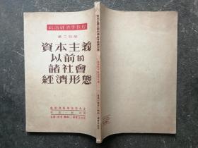 政治经济学教程 第二分册：资本主义以前的诸社会经济形态（繁体竖排）