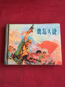 鹰岛大捷（上海人美50开精装本连环画小精，开封有毛病详见图片和介绍）