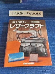 ミシンで作る リサークラフト 缝纫机做的皮革工艺