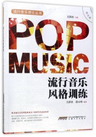 流行音乐风格训练(附光盘)/流行音乐理论丛书
