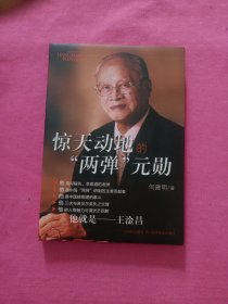 惊天动地的“两弹”元勋