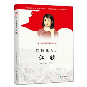 正版 少年成长红色励志丛书:红梅花儿开—江姐 毕研波 9787537981385