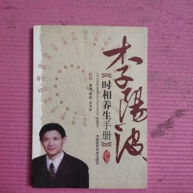 李阳波时相养生手册 【482号】