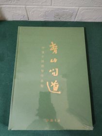 青山问道： 许俊中国画展作品集