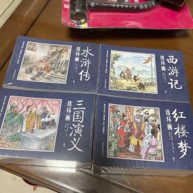 四大名著 红楼梦 水浒传 西游记 三国演义 共48册