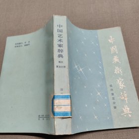 中国艺术家辞典 现代 第五分册