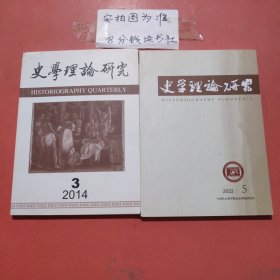 杂志 史学理论研究 2014年3，2022年5，共2本