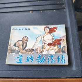 道姑劫法场