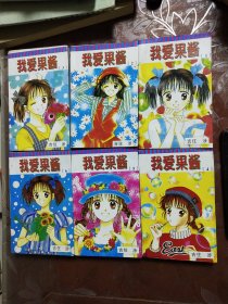 漫画:我爱果酱1-6册合售