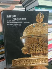 一套库存 中国嘉德拍卖(金银珍玩-专场)4本合售100元包邮 6号狗院