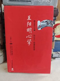 王阳明心学：典藏修订版