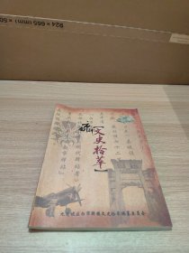 白市驿《文史拾萃》