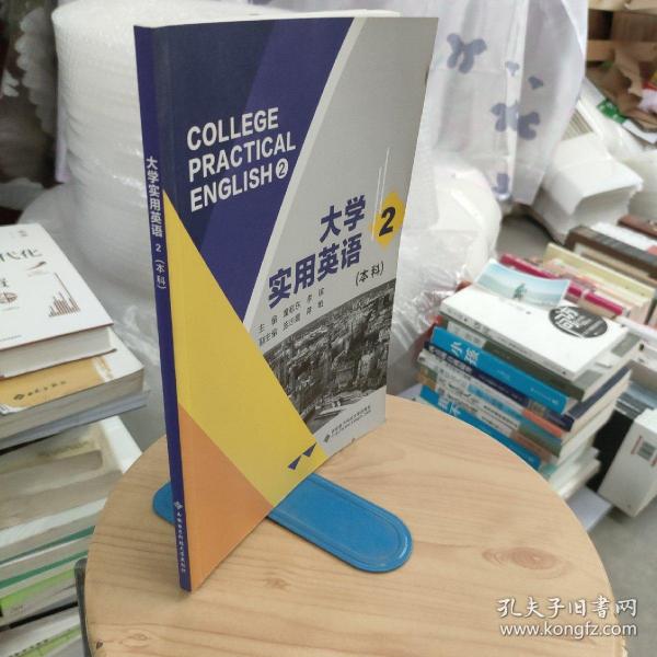 大学实用英语2（本科）-童敬东