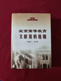 北京高等教育文献资料选编:1949~1976年