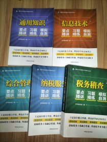 税务干部业务能力升级学习丛书：税务稽查、纳税服务、综合管理、基本知识、信息技术 （要点精讲 习题精练 模拟自测）【5本合售】
