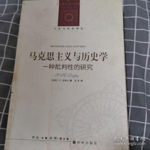 人文与社会译丛：马克思主义与历史学：一种批判性的研究