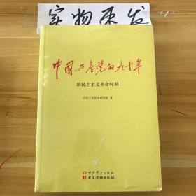 中国共产党的九十年（全三册）