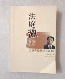 法庭激辩:民事诉讼代理词汇编