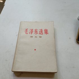 毛泽东选集 第五卷 （1977年一版一印）