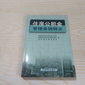 住房公积金管理条例释义