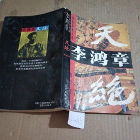 李鸿章.天绝