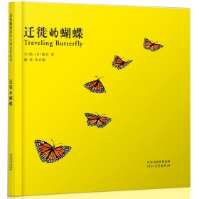 迁徙的蝴蝶（启发绘本馆出品）