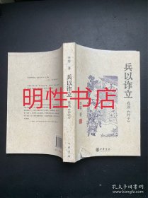 兵以诈立：我读《孙子》