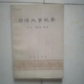 台湾大事纪要