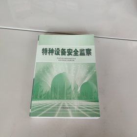 特种设备安全监察