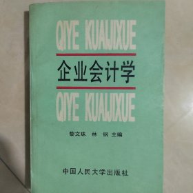 企业会计学