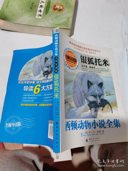 西顿动物小说全集：银狐托米