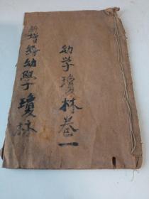 新增给图幼学故事琼林