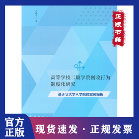 高等学校二级学院创收行为制度化研究：基于S大学A学院的案例探析