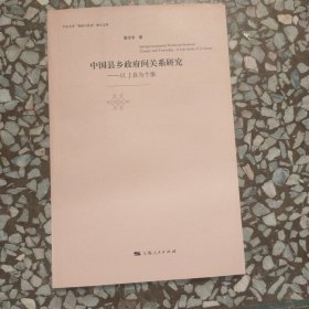 中国县乡政府间关系研究 : 以J县为个案