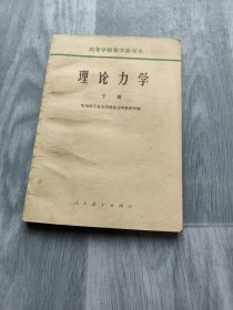 理论力学（下）