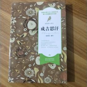 世界伟人传记：成吉思汗