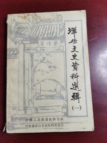 洋县文史资料第一集创刊号（免邮包挂刷）