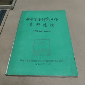 肿瘤防治研究工作资料选编