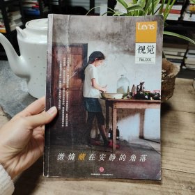 Lens·视觉001：激情藏在安静的角落：Lens杂志升级之作，将影像阅读的视觉体验做到极致，《目客》姊妹书