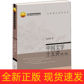 中国文学十五讲(第3版)