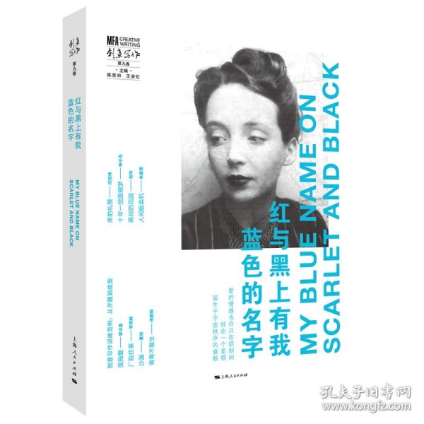 【正版新书】 红与黑上有我蓝色的名字 陈思和、王安忆 主编 上海人民出版社