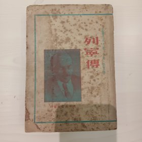 列宁传（1949版新中国书局）