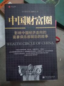 中国财富圈（大32开A191205）