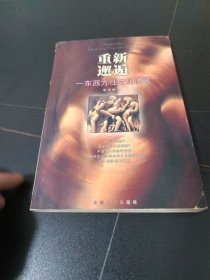 重新邂逅――东西方性文化漫笔